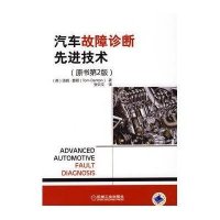 汽车故障诊断先进技术 (原书第2版)
