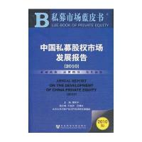 中国私募股权市场发展报告(2010)