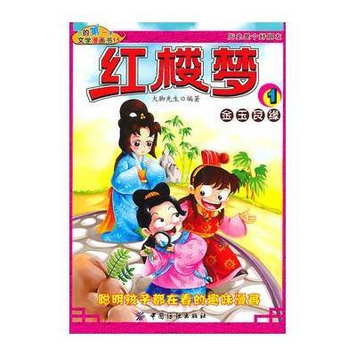 我的第一本文学漫画书15：红楼梦1金玉良缘