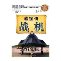 看图识战机/图说经典之兵器篇