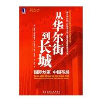 从华尔街到长城