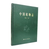 中国植物志 第十一卷