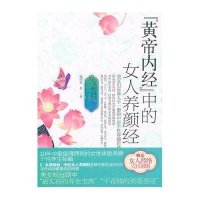 黄帝内经.中的女人养颜经(终极白金版)