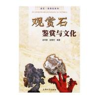 观赏石鉴赏与文化