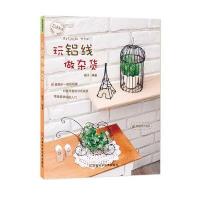 玩铝线做杂货