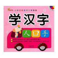 学汉字/小学名校金牌入学准备
