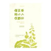 借东西的小人在野外