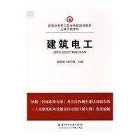 建筑电工/建筑业农民工职业技能培训教材