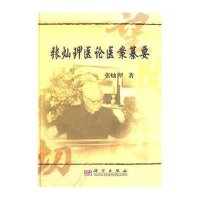 张灿玾医论医案纂要