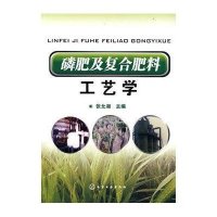 磷肥及复合肥料工艺学