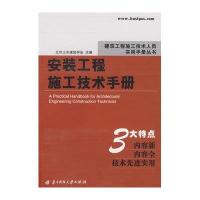 安装工程施工技术手册