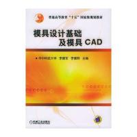 模具设计基础及模具CAD