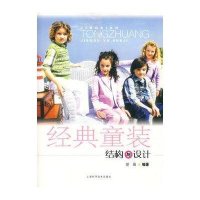 经典童装结构与设计