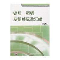 钢坯 型钢及相关标准汇编(第2版)