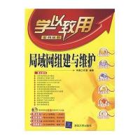 局域网组建与维护(配光盘)(学以致用系列丛书)