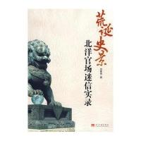 荒诞史景:北洋官场迷信实录