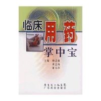 临床用药掌中宝