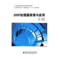 DSP处理器原理与应用