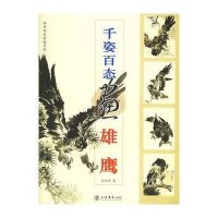 千姿百态画雄鹰/国画训练新编系列.第二辑