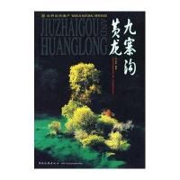 世界自然遗产/九寨沟,黄龙精品(画册精装)"