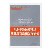 西北少数民族地区基础教育均衡发展研究