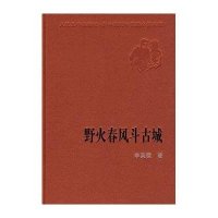野火春风斗古城/新中国60年长篇小说典藏