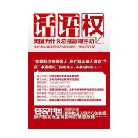 话语权：美国为什么总是赢得主动