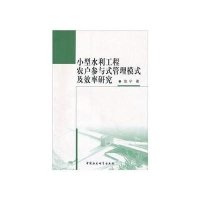 小型水利工程农户参与管理模式及效率研究