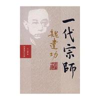 一代宗师魏建功