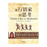 像行销家一样思考