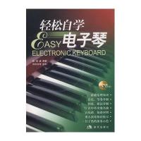 轻松自学电子琴(含DVD)