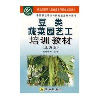 豆类蔬菜园艺工培训教材(北方本)