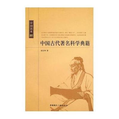 中国古代著名科学典籍/中国读本