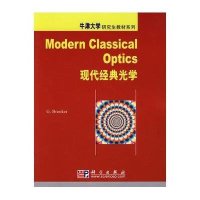 现代经典光学(注释版)
