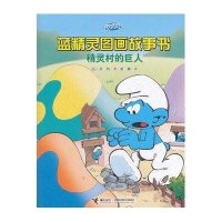 蓝精灵图画故事书：精灵村的巨人