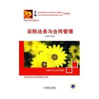 采购法务与合同管理