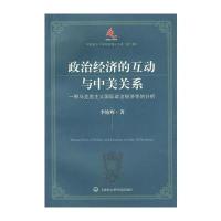 政治经济的互动与中美关系