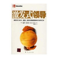 激发式领导—激励员工创造顶尖的业绩
