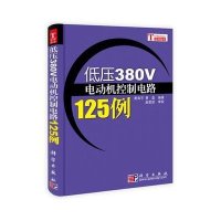低压380V电动机控制电路125例
