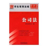 学生常用法规掌中宝（2009年版）14-公司法