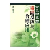 常见中草药毒副反应与合理应用