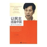 让民主造福中国-俞可平访谈录