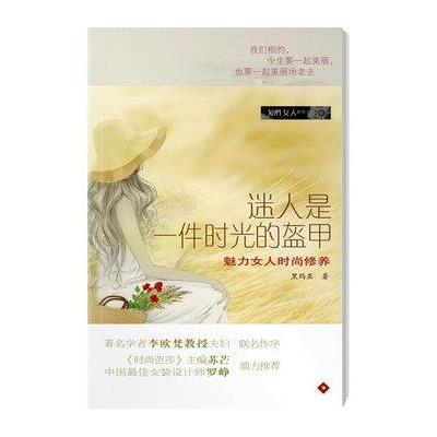 迷人是一件时光的盔甲：魅力女人时尚修养