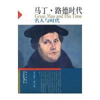 马丁.路德时代--名人与时代