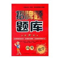 招牌题题库·高考化学