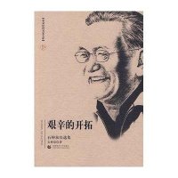艰辛的开拓(石仲泉自选集)/北京社科名家文库