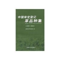 中国审定登记草品种集(1999-2006)