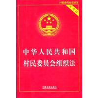 中华人民共和国村民委员会组织法：实用版
