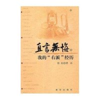 直言无悔：我的“右派”经历