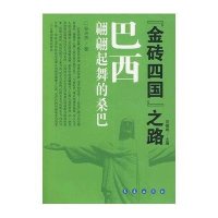 金砖四国之巴西/翩翩起舞的桑巴(共四册)